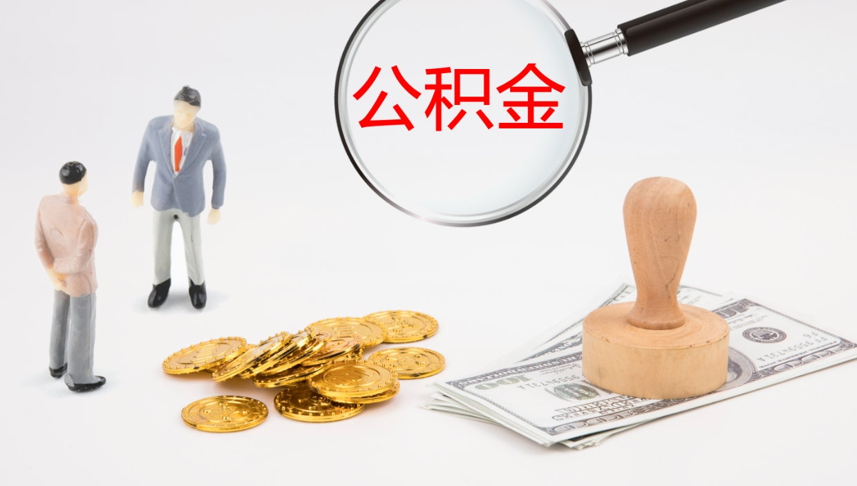 宁阳公积金离职后怎么提出来（公积金离职怎么提取出来）