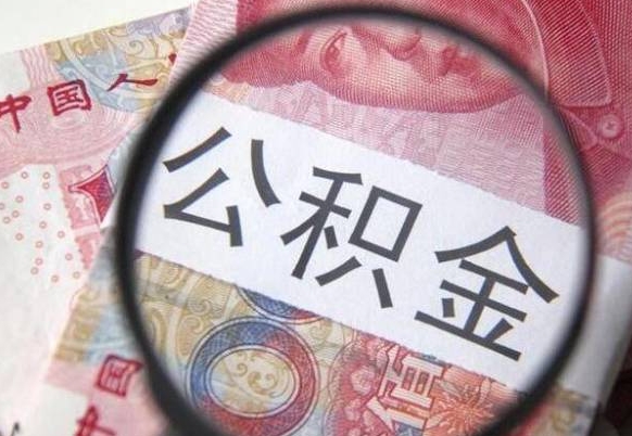 宁阳离职可以直接取公积金吗（离职可以取公积金么）